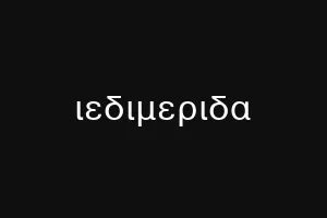 ιεδιμεριδα
