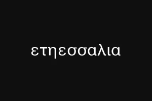 ετηεσσαλια