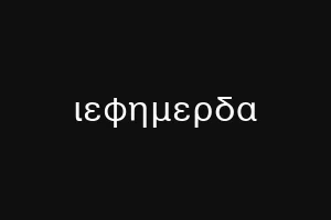 ιεφημερδα