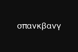 σπανκβανγ