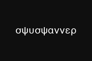 σψυσψαννερ