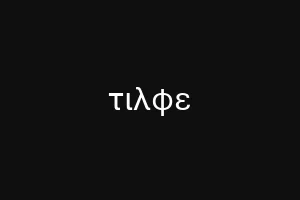 τιλφε