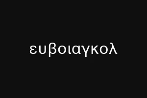 ευβοιαγκολ