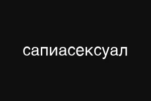 сапиасексуал