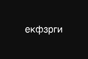 екфзрги