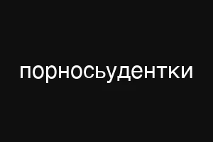порносьудентки
