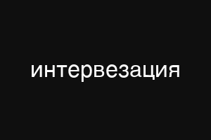 προνιοθζ